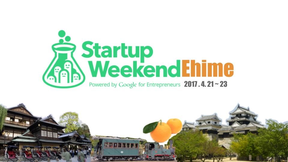 【松山】2017.04　Startup Weekend Ehime スタートアップウィークエンド愛媛